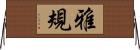雅規 Horizontal Wall Scroll