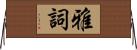 雅詞 Horizontal Wall Scroll