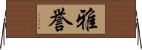 雅誉 Horizontal Wall Scroll