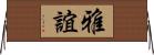 雅誼 Horizontal Wall Scroll