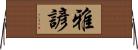 雅諺 Horizontal Wall Scroll