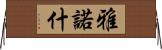 雅諾什 Horizontal Wall Scroll