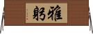 雅躬 Horizontal Wall Scroll