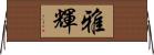 雅輝 Horizontal Wall Scroll