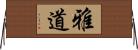 雅道 Horizontal Wall Scroll