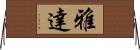 雅達 Horizontal Wall Scroll