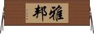 雅邦 Horizontal Wall Scroll