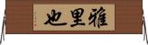 雅里也 Horizontal Wall Scroll