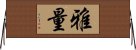 雅量 Horizontal Wall Scroll