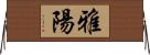 雅陽 Horizontal Wall Scroll