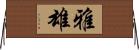 雅雄 Horizontal Wall Scroll