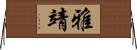 雅靖 Horizontal Wall Scroll