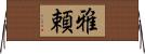 雅頼 Horizontal Wall Scroll