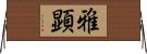 雅顕 Horizontal Wall Scroll