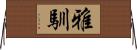 雅馴 Horizontal Wall Scroll