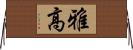 雅高 Horizontal Wall Scroll