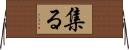 集る Horizontal Wall Scroll