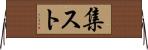 集スト Horizontal Wall Scroll