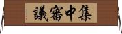 集中審議 Horizontal Wall Scroll