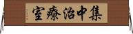 集中治療室 Horizontal Wall Scroll