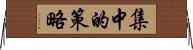 集中的策略 Horizontal Wall Scroll