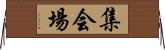 集会場 Horizontal Wall Scroll