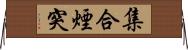 集合煙突 Horizontal Wall Scroll