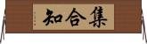 集合知 Horizontal Wall Scroll