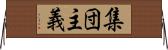 集団主義 Horizontal Wall Scroll