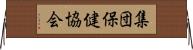 集団保健協会 Horizontal Wall Scroll