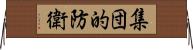 集団的防衛 Horizontal Wall Scroll