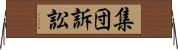 集団訴訟 Horizontal Wall Scroll