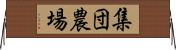 集団農場 Horizontal Wall Scroll