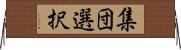 集団選択 Horizontal Wall Scroll