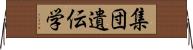 集団遺伝学 Horizontal Wall Scroll