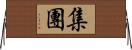 集團 Horizontal Wall Scroll