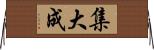 集大成 Horizontal Wall Scroll