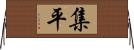 集平 Horizontal Wall Scroll