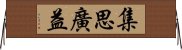 集思廣益 Horizontal Wall Scroll