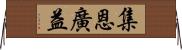 集恩廣益 Horizontal Wall Scroll