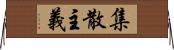 集散主義 Horizontal Wall Scroll