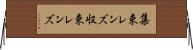 集束レンズ Horizontal Wall Scroll