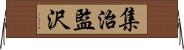 集治監沢 Horizontal Wall Scroll