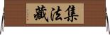 集法藏 Horizontal Wall Scroll