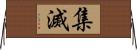 集滅 Horizontal Wall Scroll