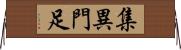 集異門足 Horizontal Wall Scroll