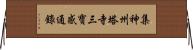 集神州塔寺三寶感通錄 Horizontal Wall Scroll