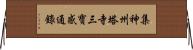 集神州塔寺三寶感通錄 Horizontal Wall Scroll