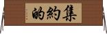 集約的 Horizontal Wall Scroll