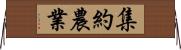 集約農業 Horizontal Wall Scroll